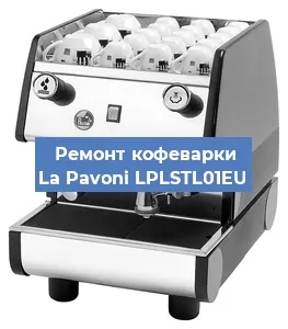 Замена термостата на кофемашине La Pavoni LPLSTL01EU в Новосибирске